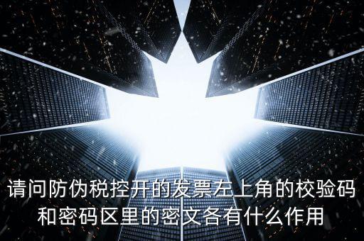 發(fā)票查驗(yàn)有什么作用，認(rèn)證和驗(yàn)票有什么關(guān)系嗎目的是什么認(rèn)證對(duì)開票有什么影響