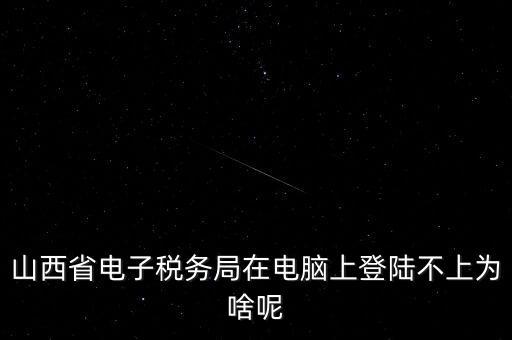 為什么電子稅務(wù)登錄失敗，是怎么解決的呢就是地稅網(wǎng)站登錄后說登錄失敗原因是無此用戶名