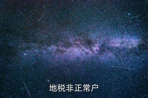 什么情況被地稅認(rèn)定非正常戶，地稅非正常戶