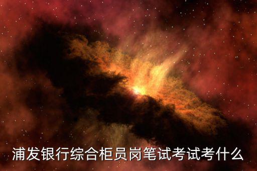 綜合業(yè)務(wù)崗考什么，收到了中國(guó)郵政集團(tuán)2019的校園招聘報(bào)的是綜合職能崗位請(qǐng)問(wèn)都考