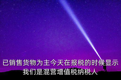 什么叫混營納稅人，本單位為一般納稅人今天網(wǎng)上申報(bào)時(shí)提示企業(yè)為混營納稅人這是什么