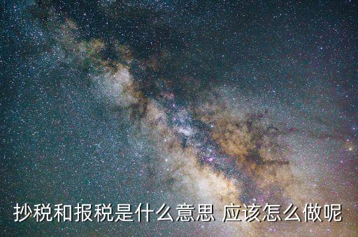 稅務(wù)抄報(bào)是什么意思，請(qǐng)問每月抄稅和報(bào)稅各是什么意思
