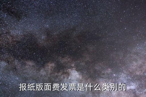 版面費(fèi)稅收分類簡(jiǎn)稱是什么，雙面膠稅收分類編碼是屬于哪一類