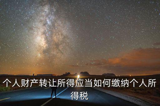 財產(chǎn)轉(zhuǎn)讓所得稅是什么，財產(chǎn)轉(zhuǎn)讓所得適用的個人所得稅稅率是多少