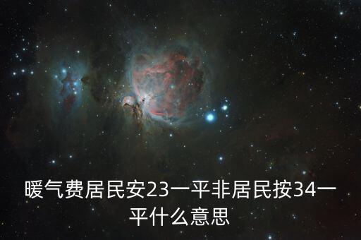 非居民項目什么意思，居民戶和非居民戶是什么意思
