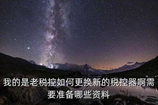 稅控升級(jí)帶什么資料，去國(guó)稅稅控盤(pán)升級(jí)需要帶哪些材料