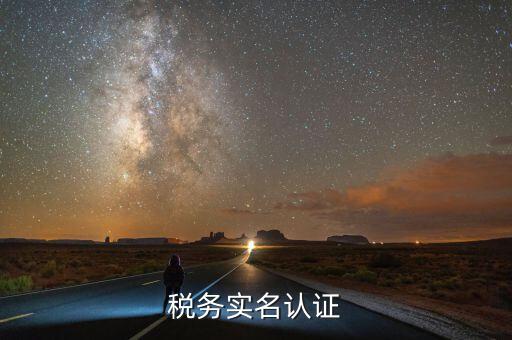 四川國稅局實名認(rèn)證需要什么，在國稅局辦理法人實名制認(rèn)證要帶什么材料