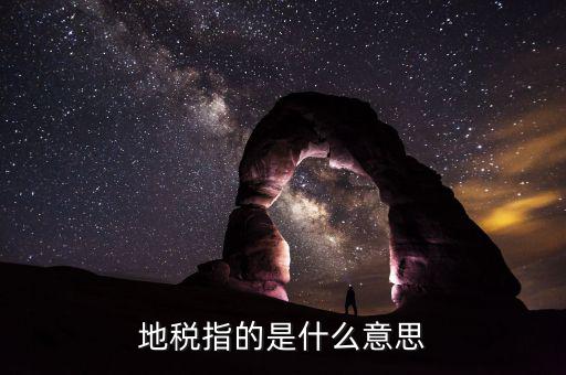 六個陜西地稅是什么意思，陜西發(fā)票涉外地稅是什么意思