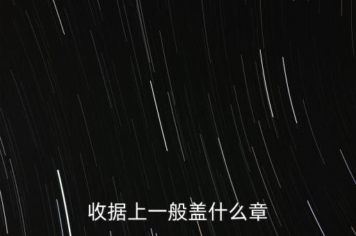 收據(jù)可以蓋什么章，收據(jù)上應該蓋什么章