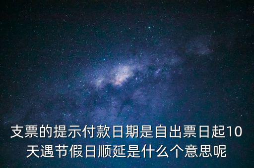 順延期限什么意思，順延是什么意思是指從合同生效開始算時間嗎