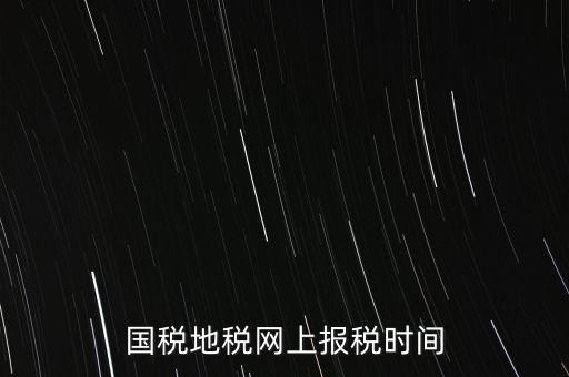 河北地稅什么時候報，石家莊的地稅報表時間期限季度和月報的表不一樣嗎