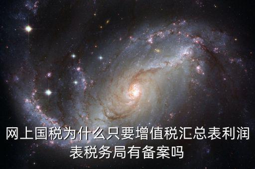 為什么要稅局備案，剛剛上班老板讓我把會計證和身份證復印件給稅務局為什么要給