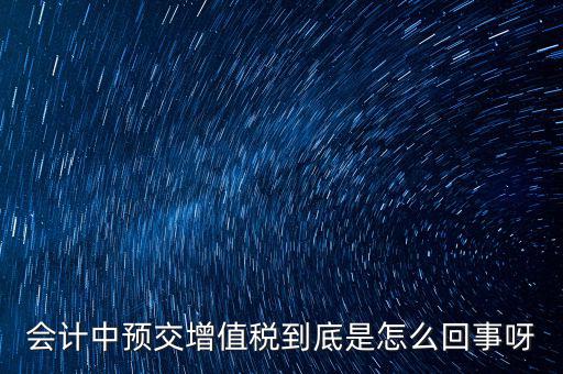 為什么預(yù)繳增值稅稅款，輔導(dǎo)期增購增值稅發(fā)票為什么要預(yù)繳