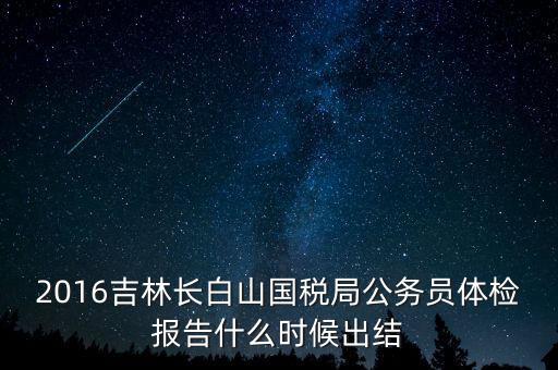 吉林省地稅局體檢有什么，2009年吉林省吉林市地稅局公務(wù)員面試通知哪里可以看到