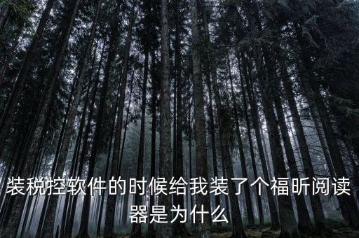 國稅閱讀器是有什么用的，如何恢復(fù)le閱讀器登陸國家稅務(wù)局網(wǎng)