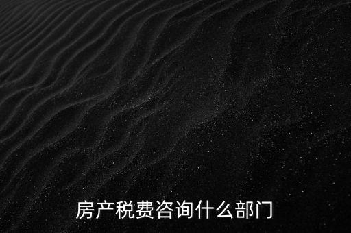 咨詢契稅去什么部門，契稅由哪個部門收取