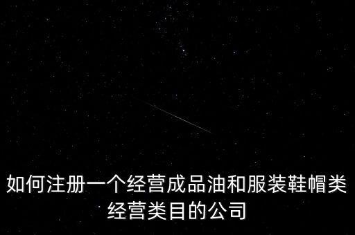 開(kāi)通成品油模塊要帶什么資料，如何注冊(cè)銷(xiāo)售油品公司說(shuō)潤(rùn)滑油之類(lèi)的是危險(xiǎn)物品 需要經(jīng)過(guò)審批才能