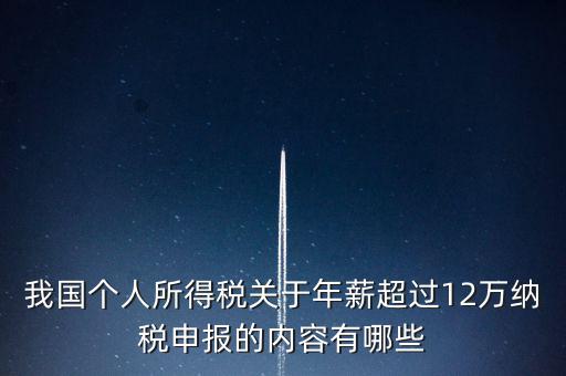 勞務(wù)報(bào)酬 年所得12萬元是指什么，我國(guó)個(gè)人所得稅關(guān)于年薪超過12萬納稅申報(bào)的內(nèi)容有哪些