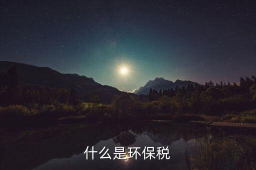 環(huán)境保護(hù)稅的立法目的和作用是什么，環(huán)境保護(hù)稅法是否起到了保護(hù)環(huán)境的作用