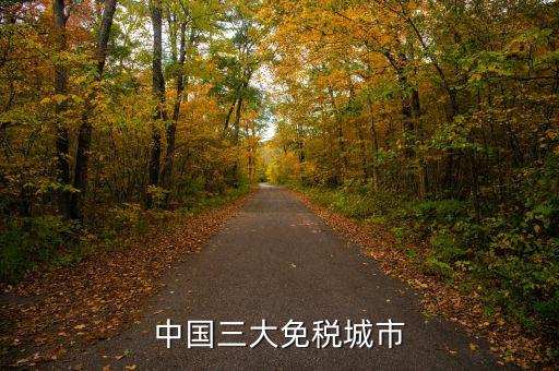 中國(guó)四個(gè)免稅是叫什么時(shí)候，中國(guó)的四大稅收