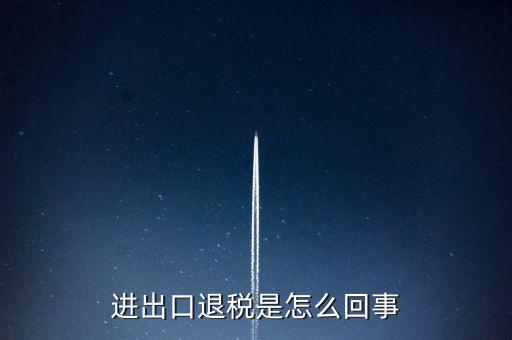 出口退稅為什么經(jīng)常打補(bǔ)丁，出口退稅明細(xì)申報(bào)表打出來(lái)帶是怎么回事
