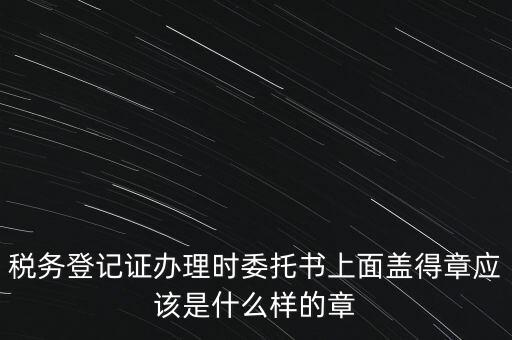 稅務(wù)章是什么樣子的，增值稅專用發(fā)票章是什么樣的