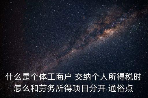 什么是個體工商戶 交納個人所得稅時怎么和勞務(wù)所得項目分開 通俗點(diǎn)