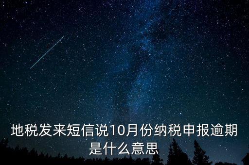報(bào)稅延期什么意思，地稅申報(bào)超時(shí)是什么意思