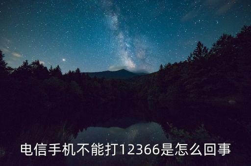12366電話是什么，12366是什么號(hào)碼干什么的怎么老打我的電話