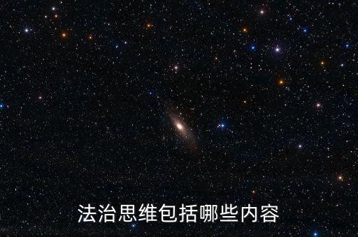 不屬于稅收法治思維的是什么，法制思維是什么意思