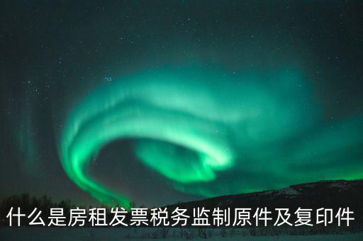 什么是發(fā)票復(fù)印件，可以拿快遞單子的復(fù)印件做賬么 發(fā)票是原件 就是快遞地址聯(lián)是復(fù)印件
