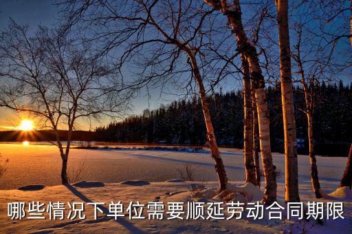 申報(bào)期什么情況下順延，對(duì)于施工方來說在得到工程師認(rèn)可的情況下工期可以順延的情況有