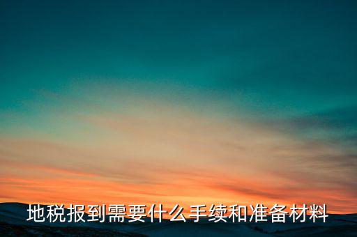 廣西地稅報到需帶什么資料，請問到地稅局報到需要帶哪些東西要辦理哪些相關(guān)手續(xù)啊