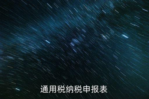 通用申報是什么稅，地稅零申報但是填寫綜合通用申報表時不知道選擇哪一個稅種還是