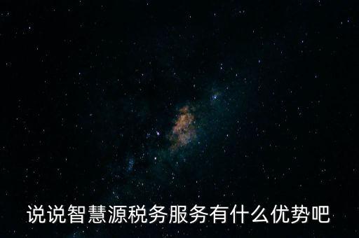 什么是智慧稅務(wù)，神州浩天智慧財稅軟件報的是什么稅