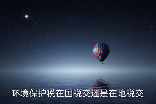 為什么要交環(huán)境保護(hù)稅，飯店要交環(huán)保排污稅嗎有這個(gè)法律規(guī)定嗎