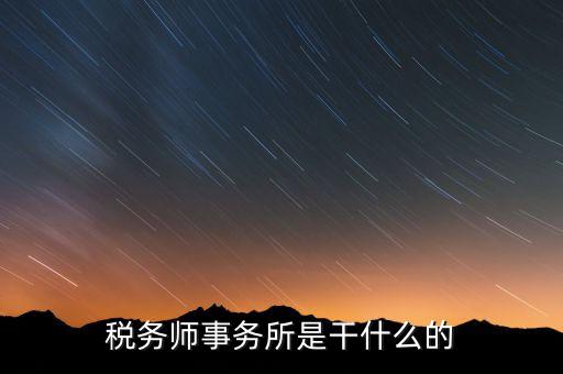 稅務(wù)師事務(wù)所資質(zhì)指什么，稅務(wù)師事務(wù)所執(zhí)業(yè)證
