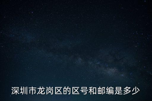 龍崗區(qū)稅務局地區(qū)編碼是什么，龍崗區(qū)郵編號是多少