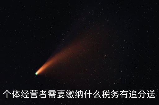 順義個(gè)體都交什么稅，個(gè)體應(yīng)交稅