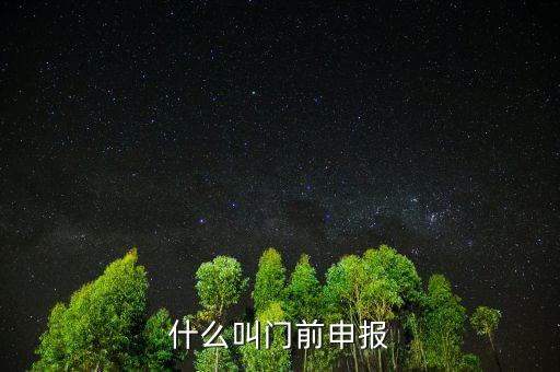 什么叫門前申報，什么叫門前申報