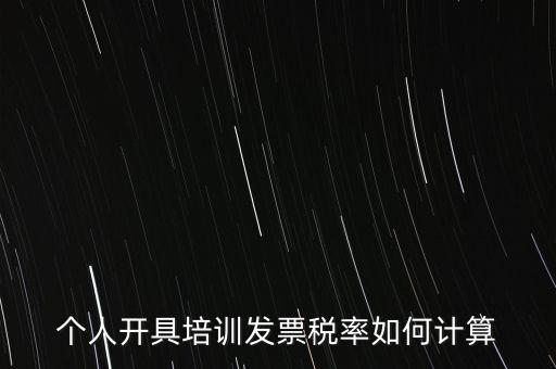 個人培訓(xùn)收入交什么稅，個人稅務(wù)局代開培訓(xùn)類發(fā)票20000元稅款多少