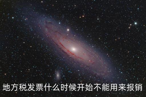 地稅餐飲發(fā)票什么時候停用，地稅舊版本發(fā)票什么時候作廢