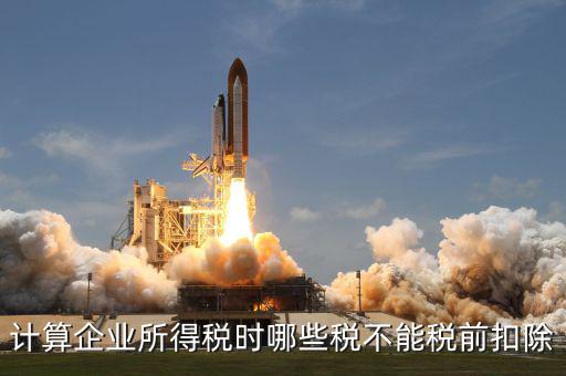 什么行業(yè)不能加計扣除，什么樣的項目可以加計扣除企業(yè)立項必須是省級重點才能加計扣除嗎