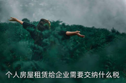個(gè)人出租房屋需交納什么稅，個(gè)人房屋出租需要繳納哪些稅