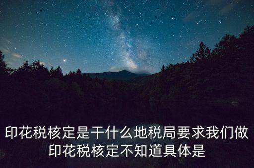 地稅中的印花稅核定依據(jù)是什么，印花稅的計(jì)稅依據(jù)是什么