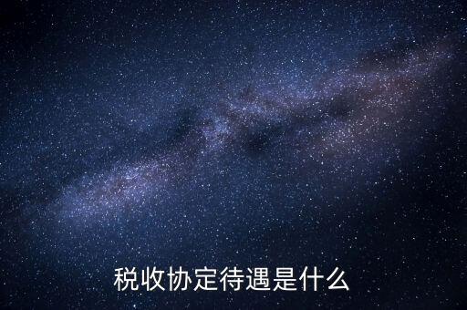 稅收協(xié)定國(guó)有什么優(yōu)惠，協(xié)定稅率最惠國(guó)稅率暫定稅率這三者與優(yōu)惠原產(chǎn)地的關(guān)系是如何