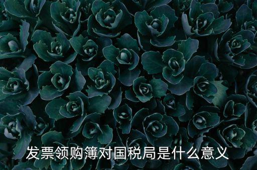 國稅局領(lǐng)購票是什么意思，領(lǐng)購發(fā)票和買空白發(fā)票是什么意思