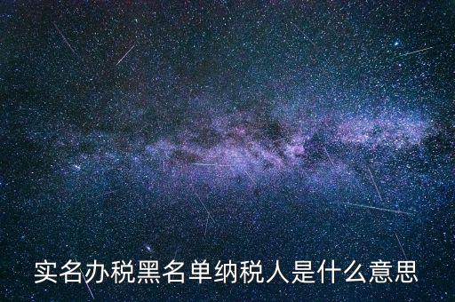 什么國(guó)稅黑名單，國(guó)稅局把會(huì)計(jì)拉去黑名單是指一個(gè)地區(qū)還是全國(guó)都是