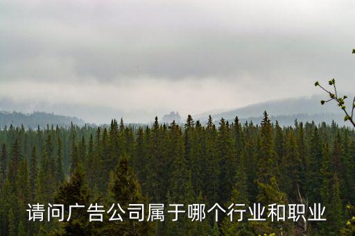 廣告公司屬于什么服務(wù)行業(yè)，廣告業(yè)屬于什么行業(yè)
