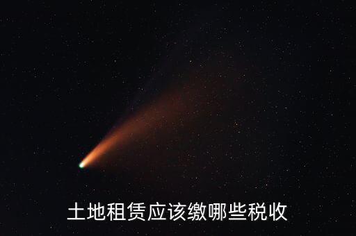 租賃場(chǎng)地交什么稅，土地使用權(quán)租賃要交哪些稅